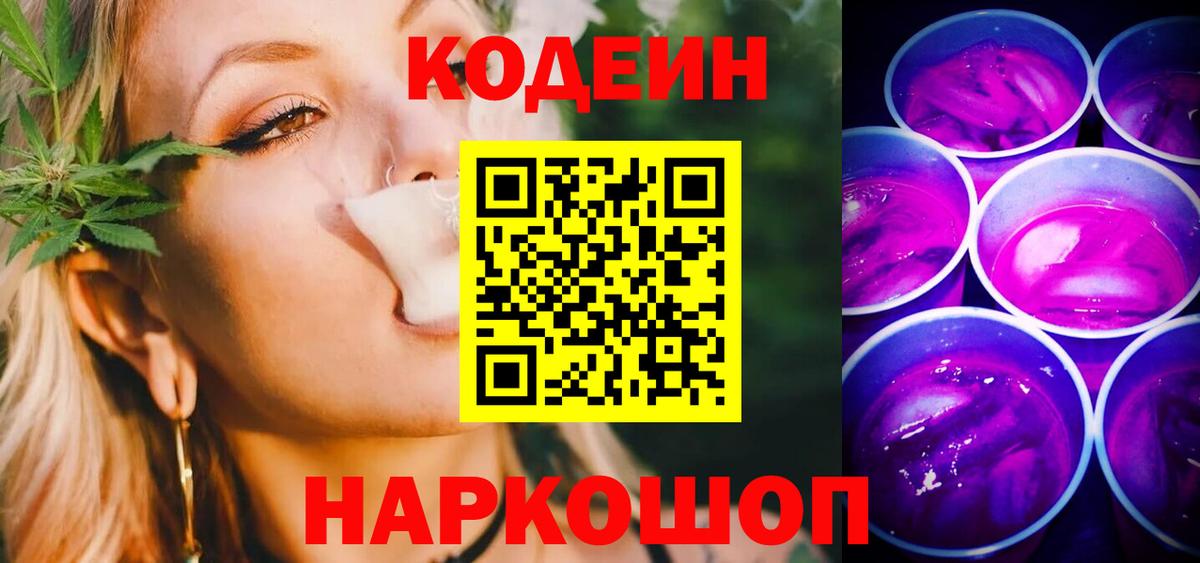 Кодеиновый сироп Lean Purple Drank Борзя